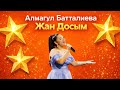 Батталиева Алмагүл Жан Досым Бес Жұлдыз 2024