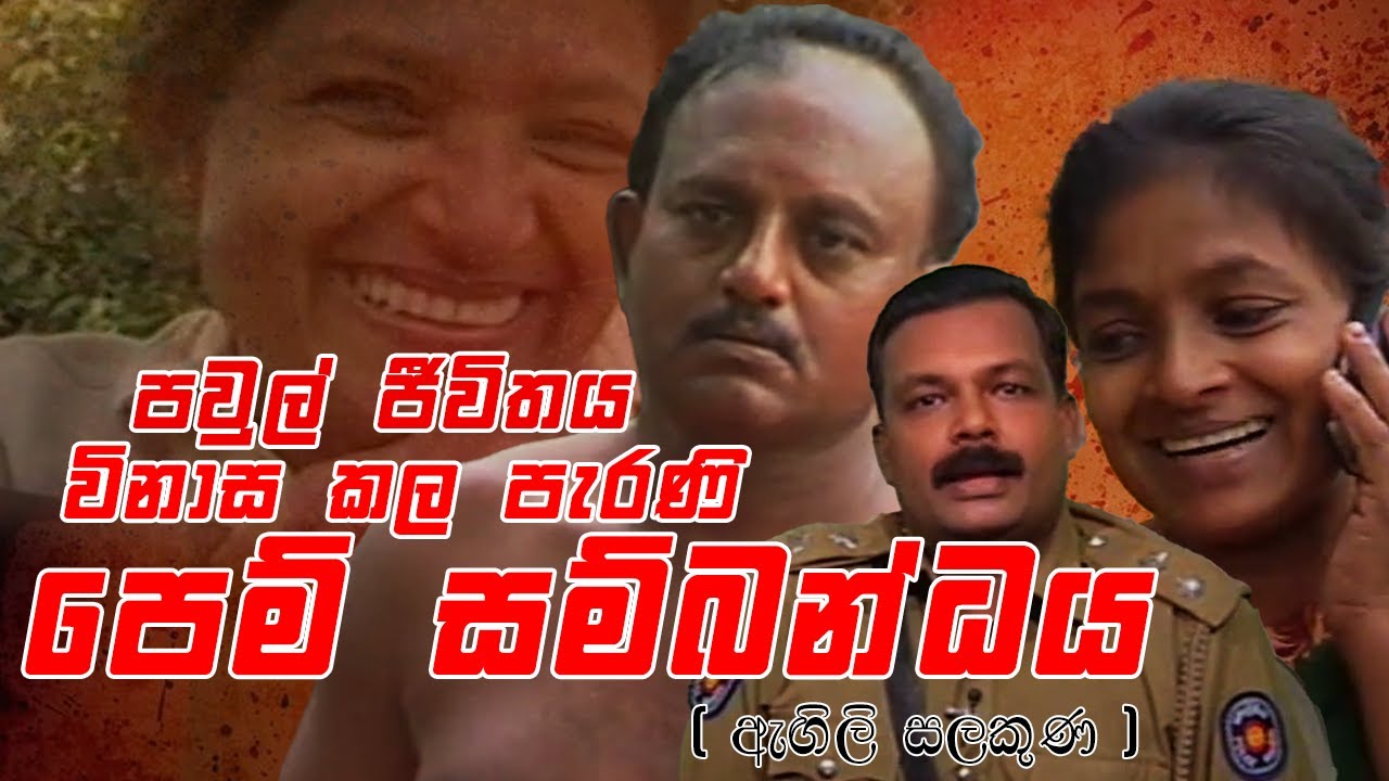 පවුල් ජීවිතය විනාස කල පැරණි පෙම් සම්බන්ධය  || Angili Salakuna (ඇඟිලි සලකුණ )