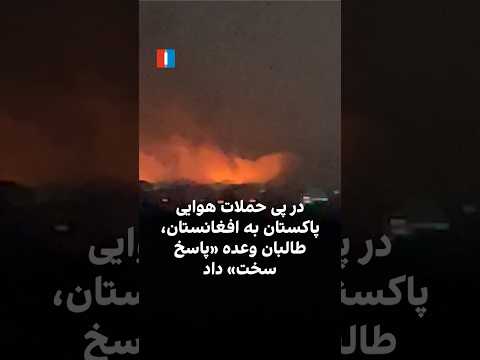 در پی حملات هوایی پاکستان به افغانستان طالبان وعده پاسخ سخت داد