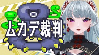 【ムカデ裁判】…どう最近？裁判が運ゲーになってしまった世界。はい？【#ゲーム配信　】@yayuyoutube