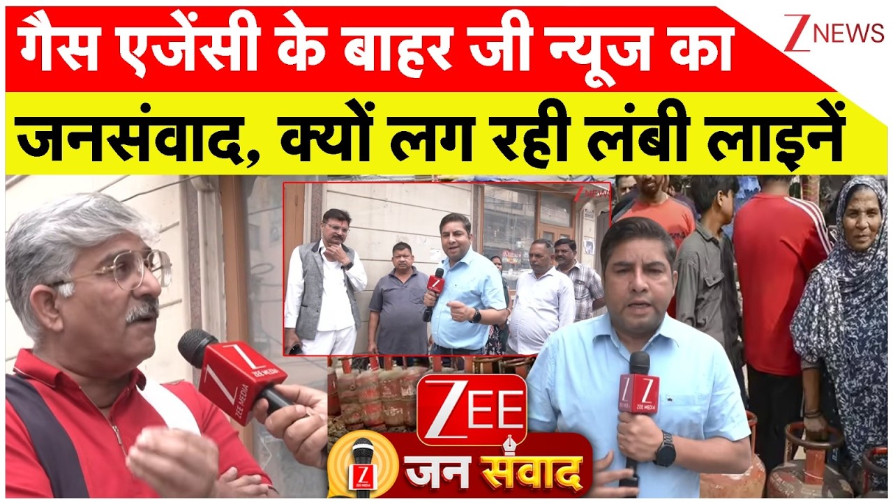 Zee Jansamwad: गैस एजेंसी के बाहर जी न्यूज का जनसंवाद, क्यों लग रही लंबी लाइनें?