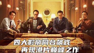 四大影帝同台飙戏，再现港片巅峰之作