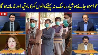 Awam Ho Jaiye Hoshyar, Mask Na Pehnnay Walo Ko 6 Mah Tak Qaid | Bolta Lahore | 30 March 2021 Awam Ho Jaiye Hoshyar, Mask Na Pehnnay Walo Ko 6 Mah Tak Qaid | Bolta Lahore | 30 March 2021