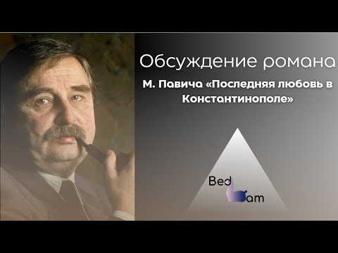 М. Павич «Последняя любовь в Константинополе» Семинар-обсуждение романа в лит. клубе «Bedlam»