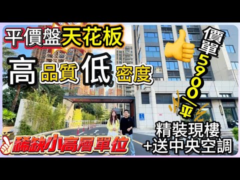 大亞灣中心區平價盤天花板｜高品質低密度｜精裝現樓+送中央空調｜價單5900平起｜安心退休養老｜5min惠亞醫院｜15min惠陽高鐵站｜西湖出行1粒鐘可返去各大關口 #大亞灣 #惠家置業 #惠州房產