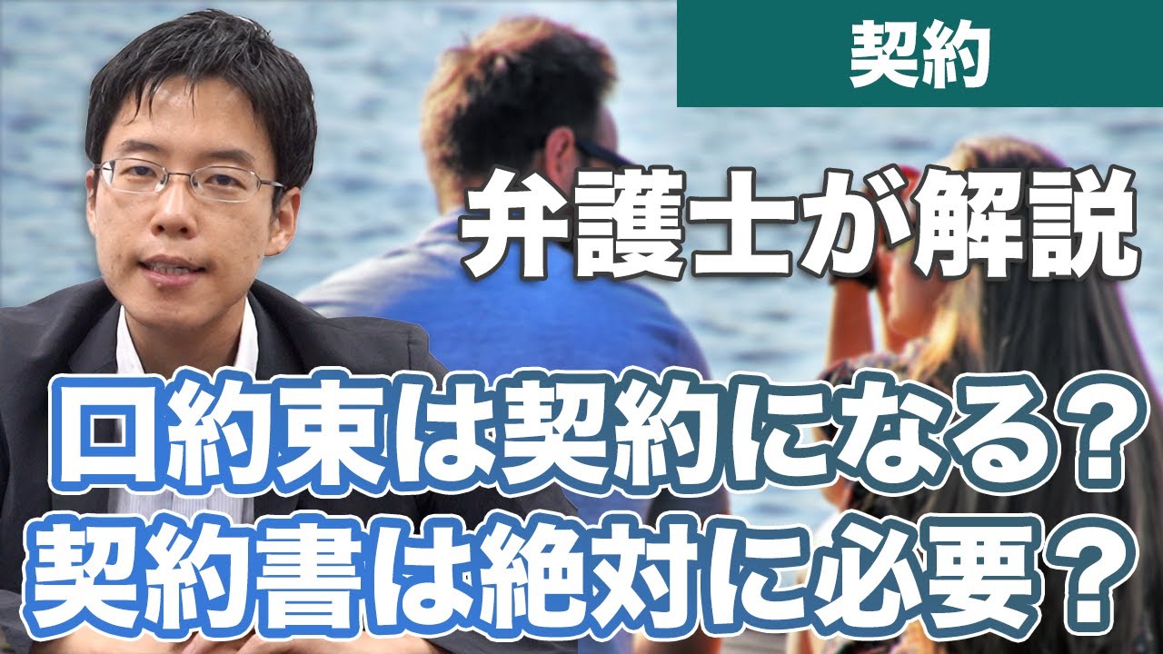 口約束って契約になるの？契約書は必要？【解説】