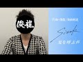 Sizuk/俊龍 - 夏を呼ぶ声[作曲・俊龍/楽曲解説]