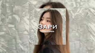 Зари (lyrics) 🤍