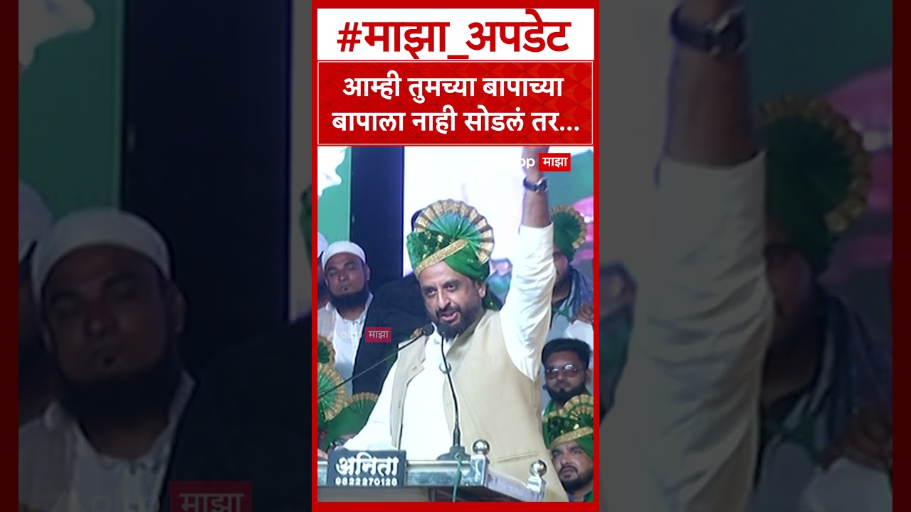 Imtiaz Jalil Ahliyanagar आम्ही तुमच्या बापाच्या बापाला नाही सोडलं तर