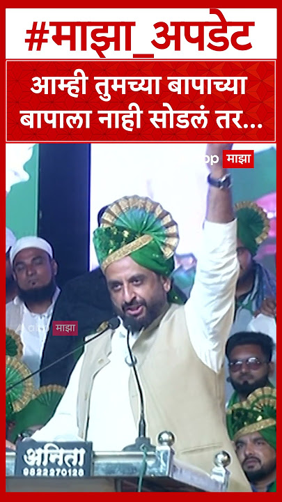 Imtiaz Jalil Ahliyanagar आम्ही तुमच्या बापाच्या बापाला नाही सोडलं तर