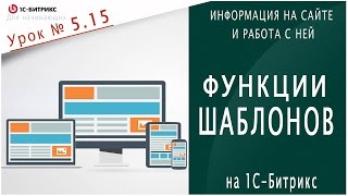 ШАБЛОН сайтов 1С битрикс Урок 5.15 - Информация на сайте(Имея сайт на 1С #битрикс, мало кто задействует функции по управлению #шаблонами, а ведь это немало важная..., 2017-02-28T15:00:00.000Z)