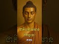 តើជាតិក្រោយមានពិតឬទេ? -លោកគ្រូ សានសុជា #khmerd#ព្រះធម៌#ព្រះពុទ្ធ