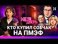 Собчак продалась в Питере. Тимати обходит санкции на Монако. Захарова «раздает» стиль | НЕ ТА ДВЕРЬ