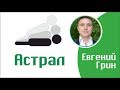 Евгений Грин - С чего начать обучение для выхода в астрал?