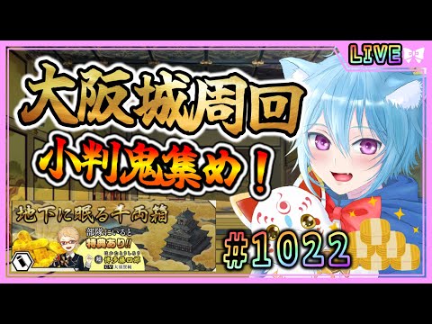 【#刀剣乱舞】とうらぶ実況#1022 大阪城周回！次のイベントに向けて小判集めに超集中！！【 #vtuber / #空毬せんろん /とうらぶ/雑談配信】