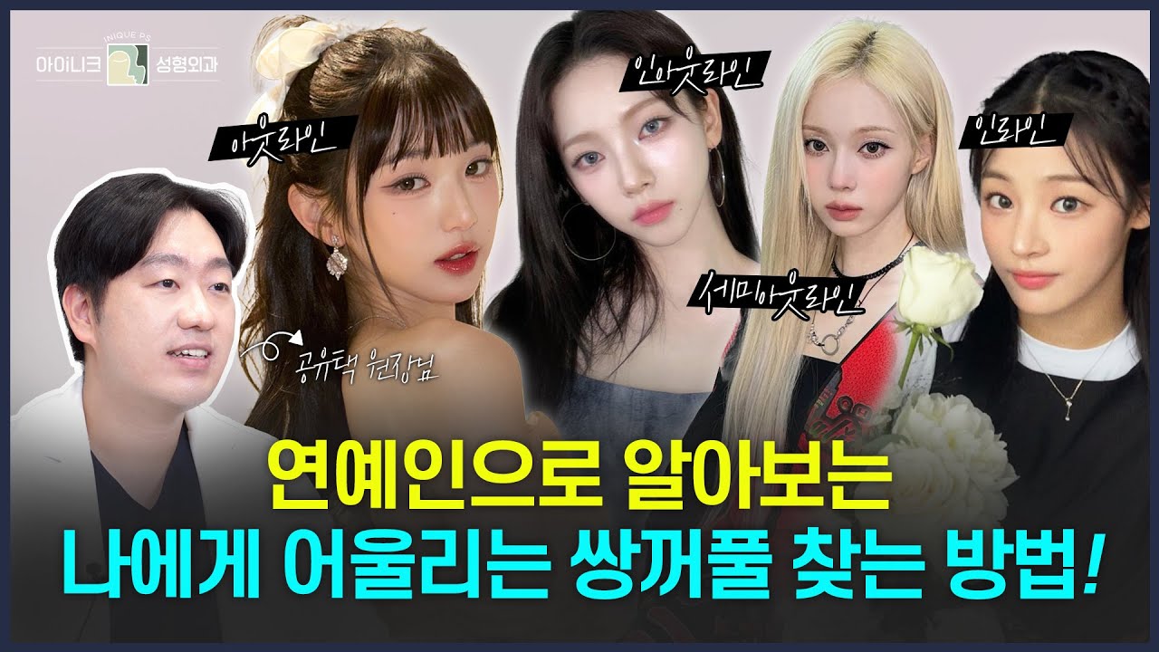 인라인? 아웃라인? 인아웃라인? 나에게 어울리는 쌍꺼풀 라인은? 🤩 | 공유택 원장님이 쉽게 알려주는 유형별 쌍꺼풀 라인