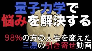 禁断の量子力学を利用して悩みを解決し、願いを叶える方法