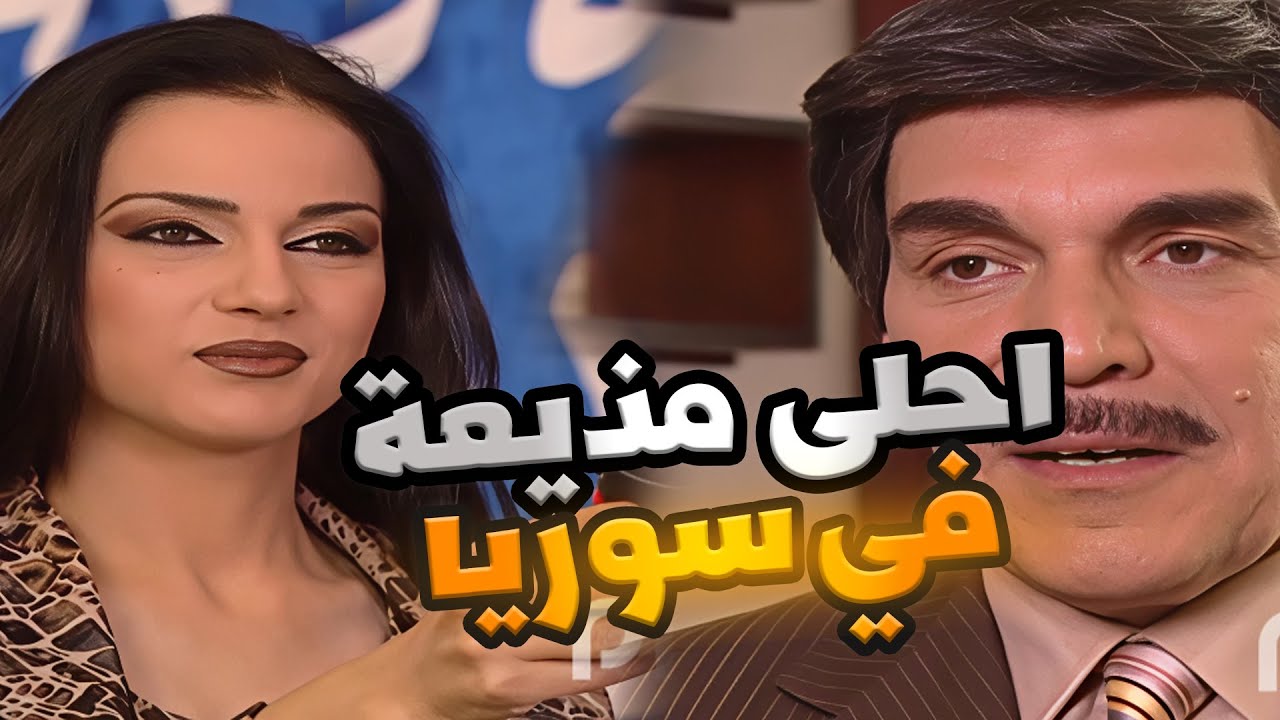 احلى مذيعة في سوريا جايبينها بس الحضور كانوا المفاجأة ـ مرايا اروع حلقات