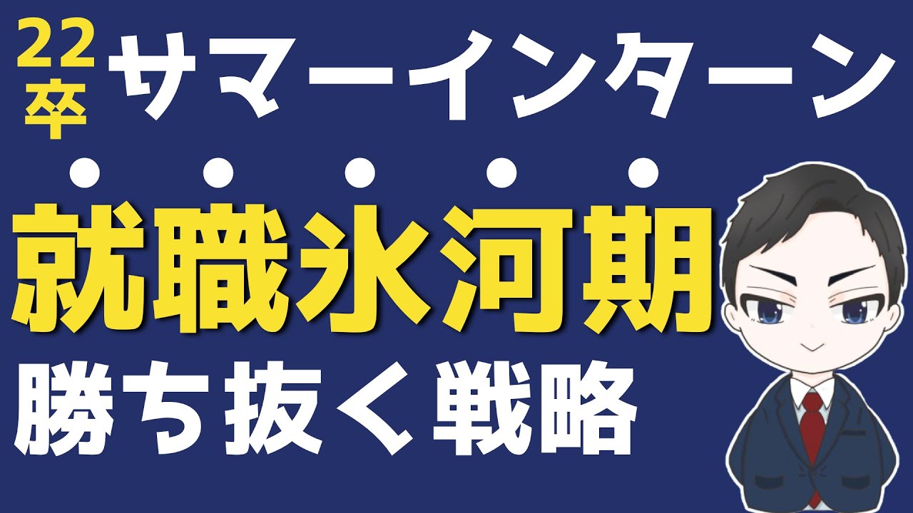 22 卒 就職 氷河期