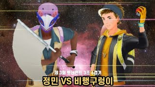 토너먼트 - 3조 6경기 '정민 VS 비행구렁이' [포켓몬고-배틀 토너먼트 3]