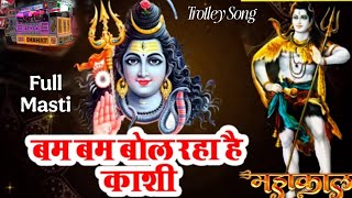 Bam Bam bol Raha Hai Kashi orchestra song