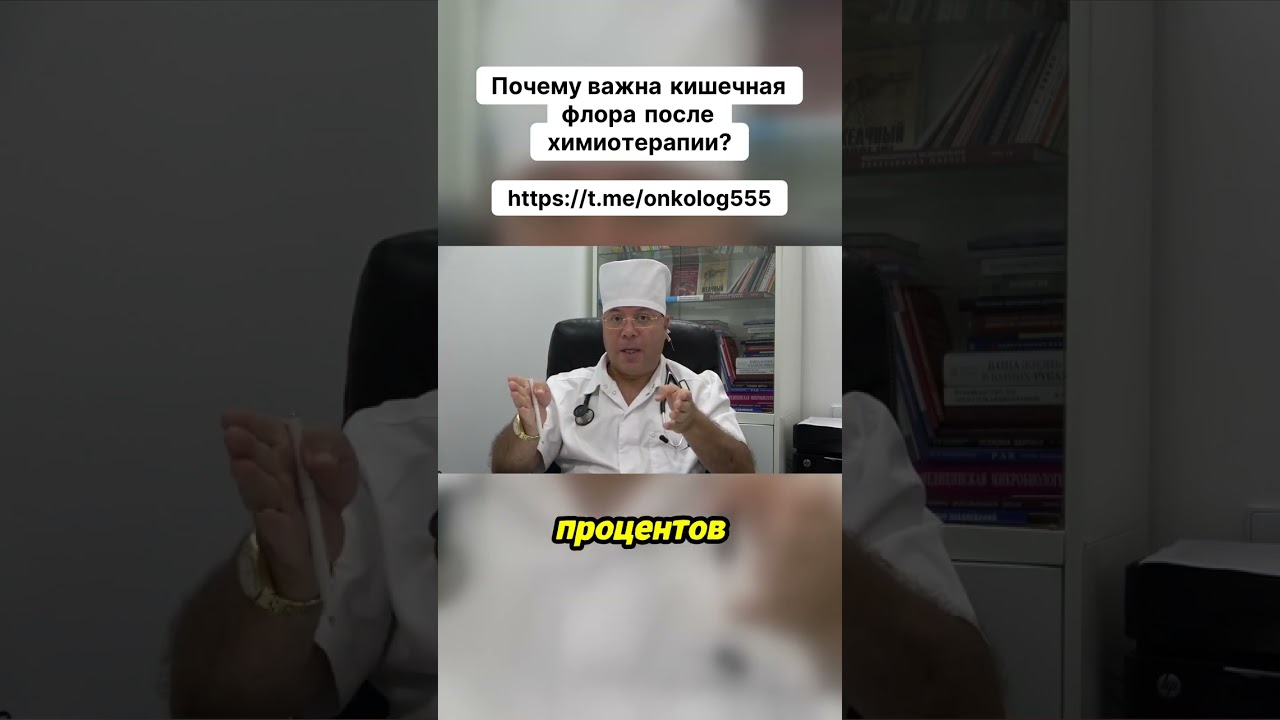 Забота о кишечной флоре - ваш ключ к восстановлению после химиотерапии!