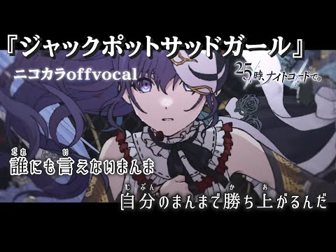 【ニコカラ】ジャックポットサッドガール/25時、ナイトコードで。 offvocal【プロセカ】