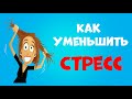 Как Уменьшить Стресс