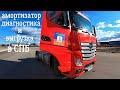 Mercedes-Benz Actros | Выгрузка СПБ | Диагностика амортизатора