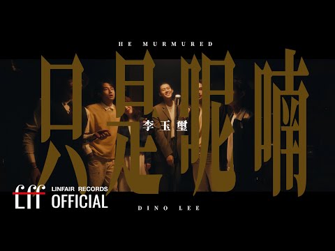李玉璽 Dino Lee【只是呢喃 He Murmured】Official Music Video