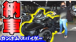 【納車】ノブレッセ社長が購入したカンナムスパイダー　トライク