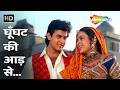 Ghunghat Ki Aad Se Dilbar Ka | Hum Hain Rahi Pyar Ke 1993 | Aamir Khan, Juhi Chawla | 90s Love Songs