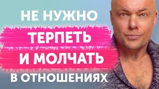 видео: Не нужно терпеть и молчать в отношениях картинка: Не нужно терпеть и молчать в отношениях