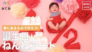 家にあるもので簡単手軽！誕生日ねんねアート｜ママ 赤ちゃん 昼寝 寝相 ハーフバースデー 作り方