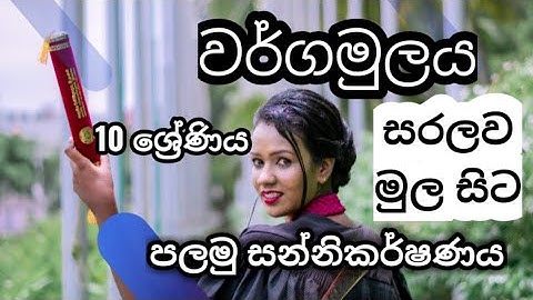 ගණිතය - 10 ශ්‍රේණිය - 2 පාඩම වර්ගමූලය | Maths - grade 10 - 2 nd lesson - square root