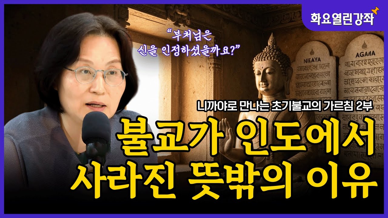 왜 불교는 인도에서 외면받았을까? 브라만교와의 충돌 역사 | 최경아 교수 | 화요열린강좌