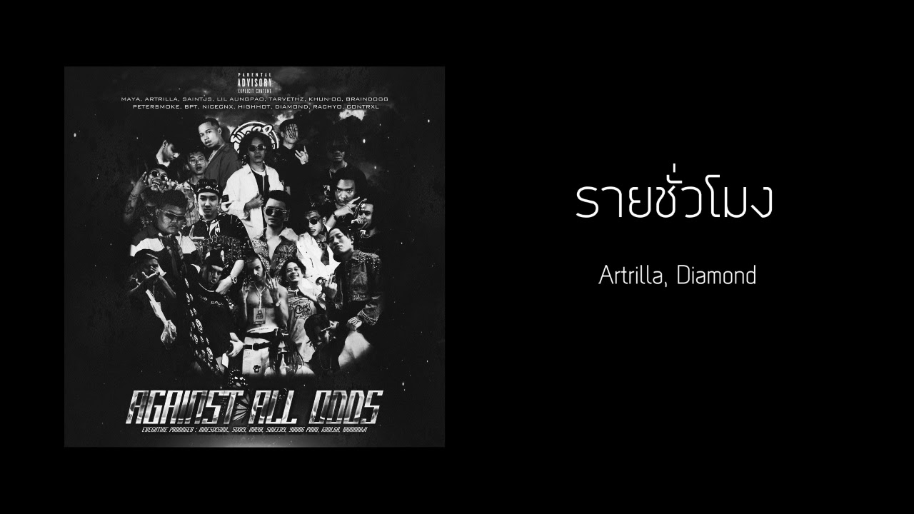 Artrilla - à¸£à¸²à¸¢à¸Šà¸±à¹ˆà¸§à¹‚à¸¡à¸‡ Feat. Diamond (Prod. Ninesixtsoul)