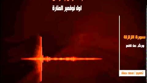 سورة الزلزلة 99