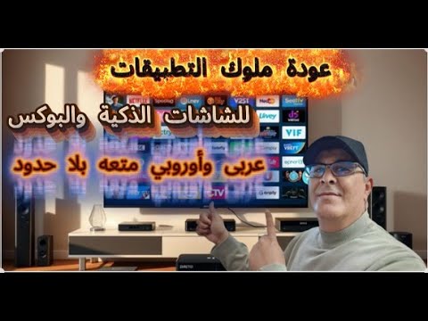 عودة ملوك التطبيقات للشاشات الذكية والبوكس عربى وأوروبي متعه بلا حدود     2026