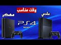 تهكير وتعديل جهاز بلايستيشن 4 المزايا والعيوب الوقت المناسب لتعديل 