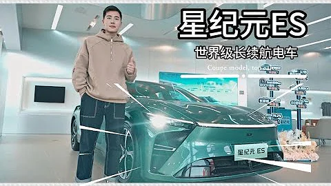 世界级超舒适长续航轿车，探店星途星纪元ES - 天天要闻