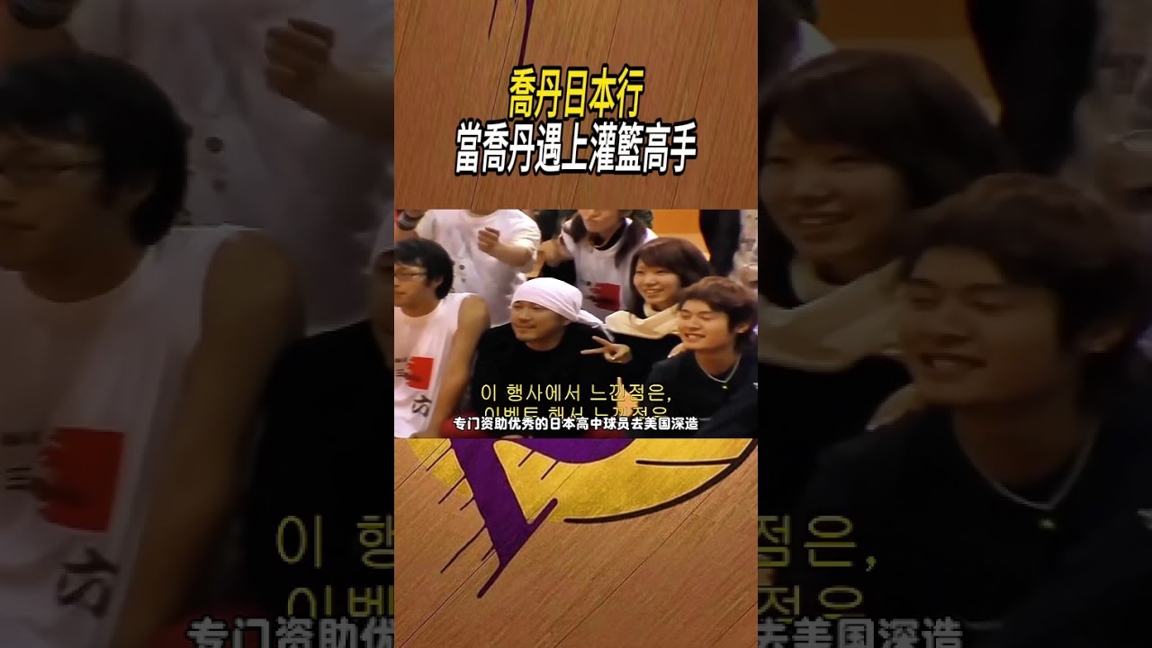 喬丹日本行，當喬丹遇上灌籃高手#籃球#NBA