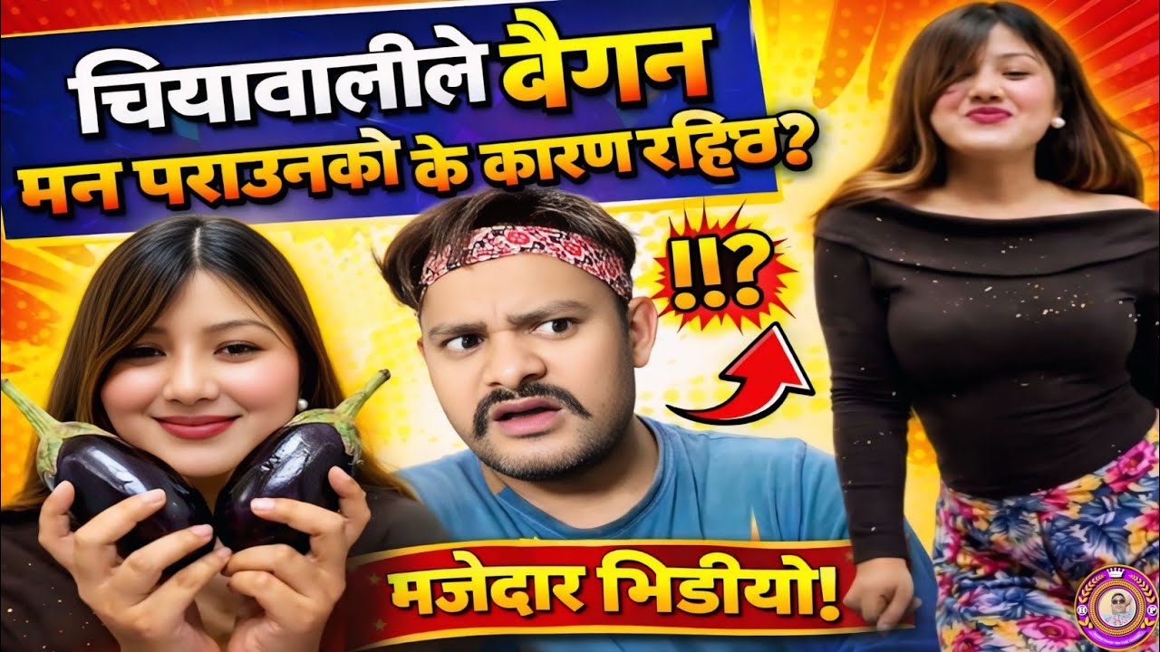 चियावलीलाई बैगन मनपर्नको कारण बुझाउ 🤓 !! Rooben Khadka Comedy