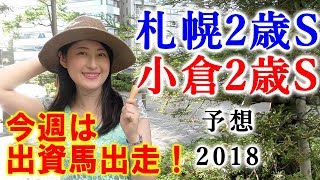 【競馬】札幌2歳S 2018 小倉2歳S予想（どちらかは波乱になるはず…） ヨーコヨソー