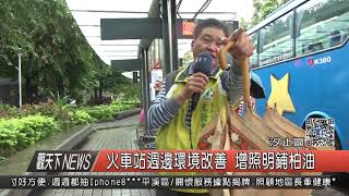 1061108觀天下新聞HD04 汐止區火車站週邊環境改善 增照明鋪柏油