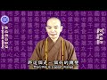 你是在真修嗎 Are you really cultivating（中英文字幕 English subtitle）-- 美佛寺性仁法師 Venerable Xingren