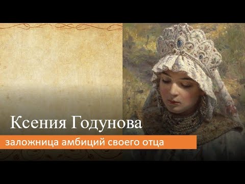 Ксения Годунова: заложница амбиций своего отца