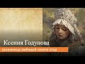 Ксения Годунова: заложница амбиций своего отца