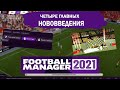 FOOTBALL MANAGER 2021 - ЧЕТЫРЕ ГЛАВНЫХ НОВОВВЕДЕНИЯ