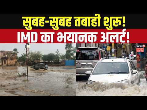 Heavy Rain Alert:IMD की चेतावनी से मचा हड़कंप, कई राज्यों में बारिश! Weather News Today | IMD Alert